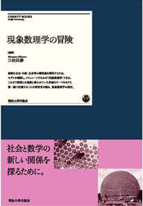 各界から注目を集める２１世紀の数学「現象数理学」の最新研究成果をここに凝縮！　明治大学出版会より『現象数理学の冒険』を刊行　～全国の書店にて発売中～