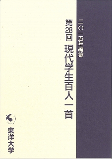 若者の「今」が三十一文字に──2015年編纂　第28回「東洋大学 現代学生百人一首」入選作品集が完成