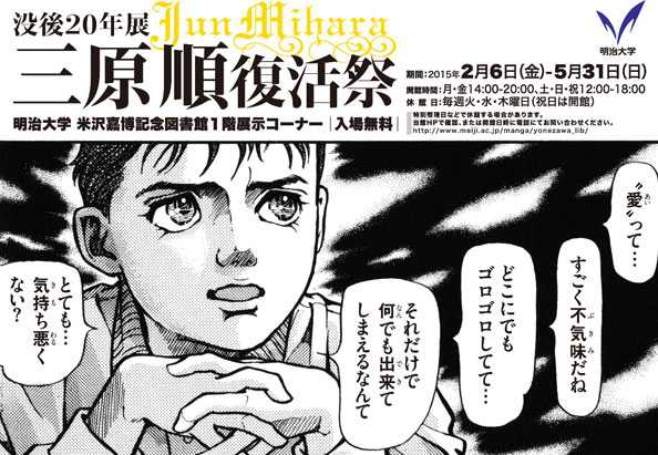 ～70年代から80年代、「はみだしっ子」シリーズなどで熱狂的に支持されたマンガ家～　「没後20年展　三原順復活祭」　明治大学米沢嘉博記念図書館にて2/6～5/31開催