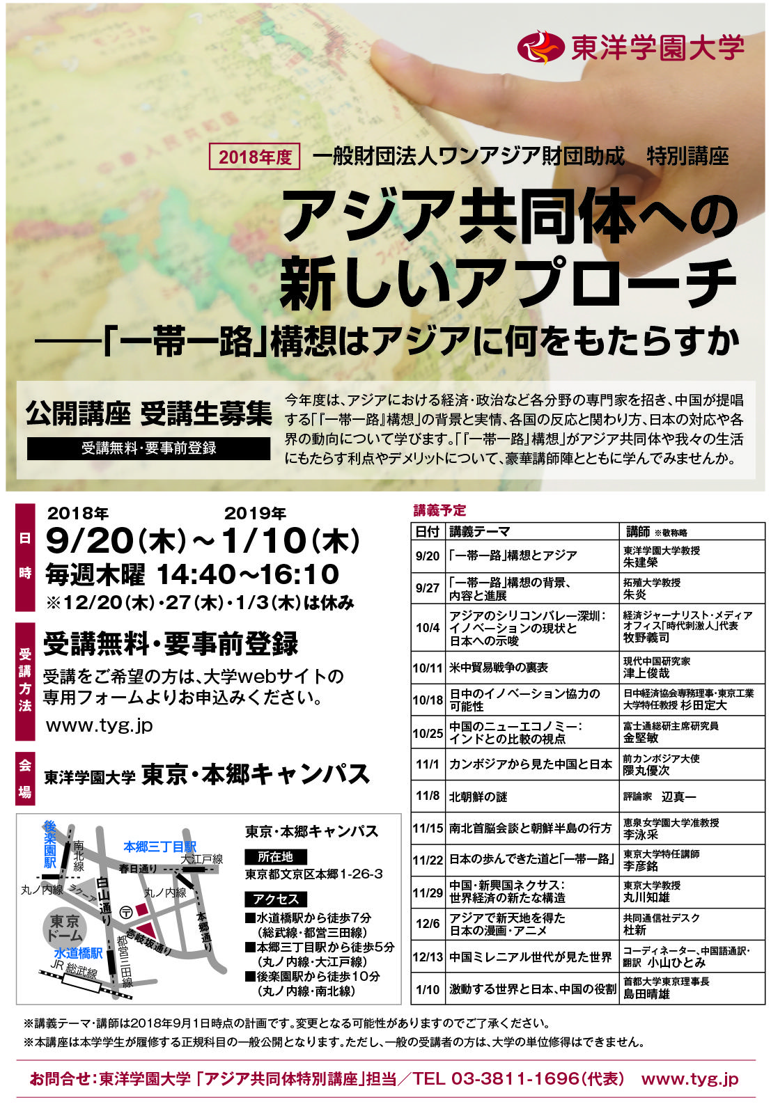 ワンアジア財団の助成による特別講座　第4弾「アジア共同体への新しいアプローチ -- 『一帯一路』構想はアジアに何をもたらすか」 -- 2018年9月20日（木）より公開講座として開講