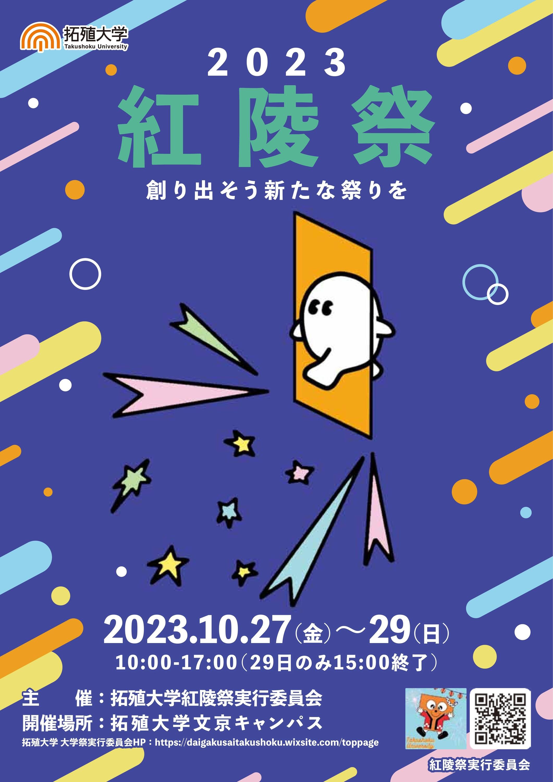 拓殖大学が大学祭「紅陵祭」を文京キャンパスにて開催　お笑いライブ、トーク・マジックショーなど目玉イベントが満載