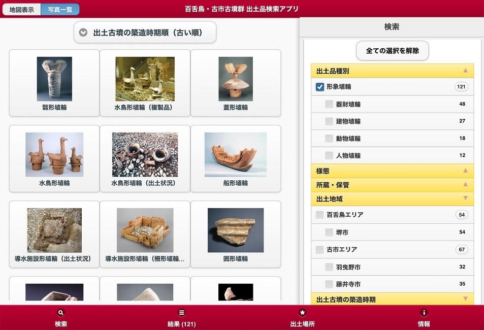 関西大学総合情報学部・堀雅洋研究室が開発。百舌鳥・古市古墳群「出土品検索アプリ」を公開　～ 堺市/羽曳野市/藤井寺市の関連施設でデジタルミュージアム展示を開催中 ～