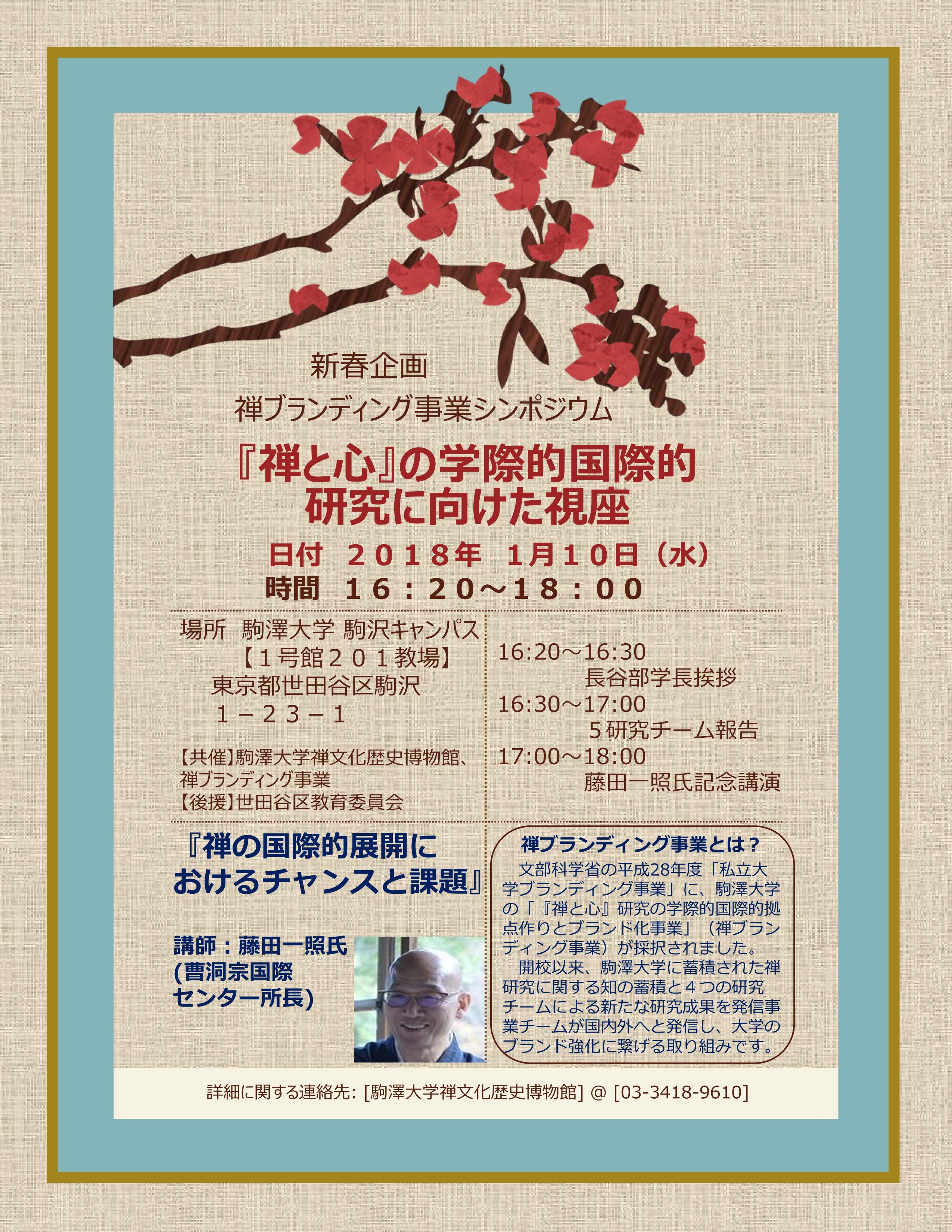 駒澤大学が2018年1月10日に禅ブランディング事業シンポジウムを開催 -- 『禅と心』の学際的国際的研究に向けた視座