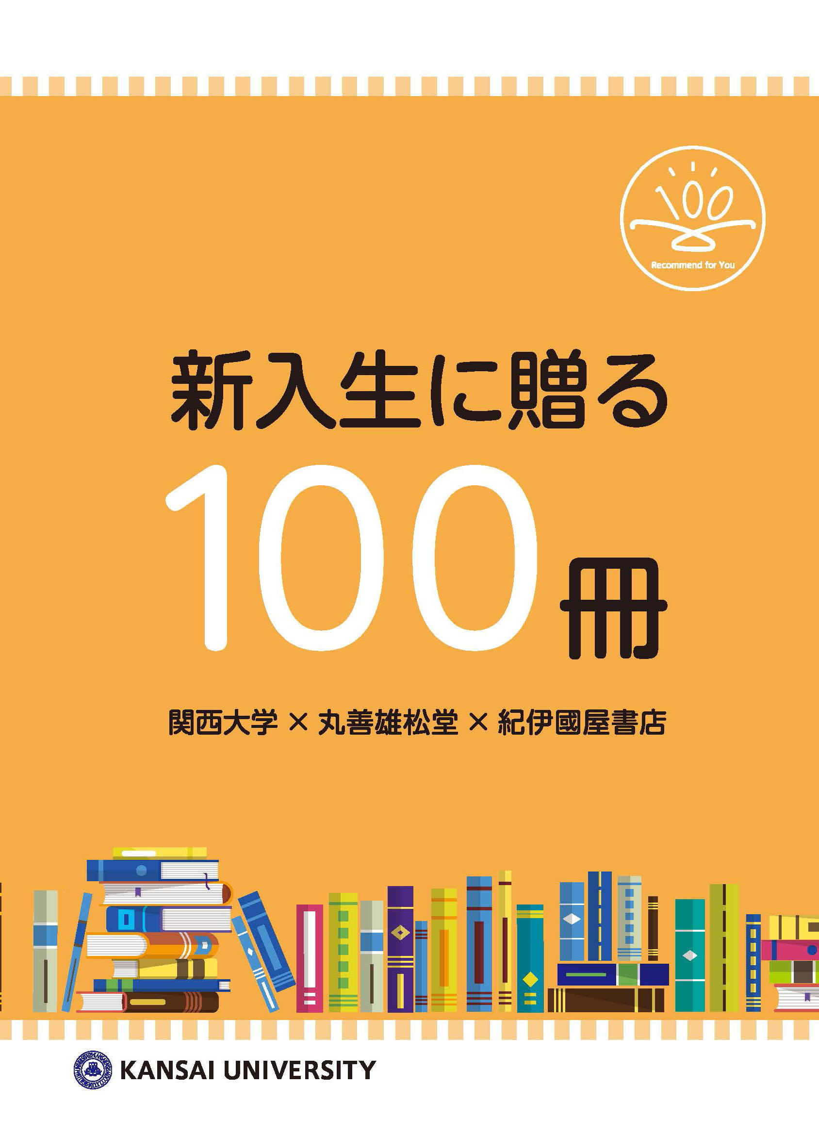 ◆ 関大学長と大手書店コラボによるお薦め図書100選「新入生に贈る100冊」第2弾を発表 ～ 大学×保護者一体型の読書啓発活動。図書の大半は電子ブックで提供 ～
