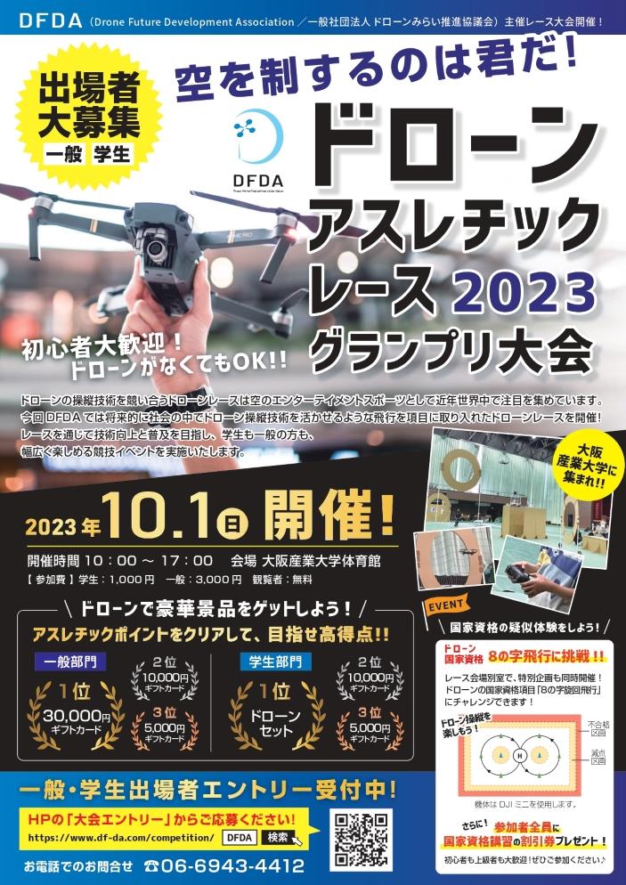 大阪産業大学で10月1日に「ドローンアスレチックレース2023 グランプリ大会」を開催 -- 初心者から上級者まで、一般と学生の出場者を募集中