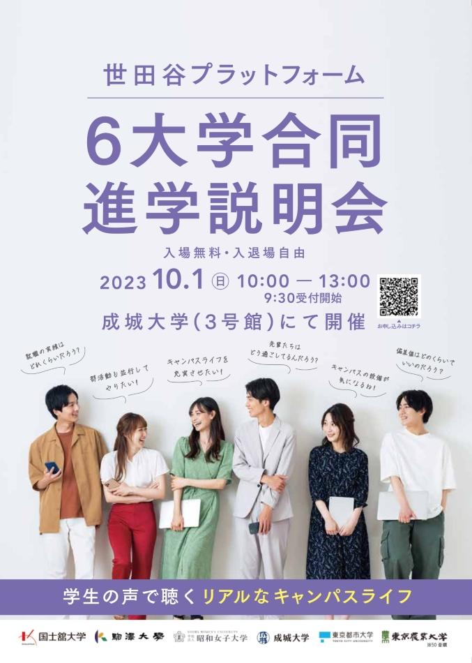 高校生・保護者を対象とした「世田谷プラットフォーム6大学合同進学説明会」を10月1日に開催 -- 駒澤大学・国士舘大学・昭和女子大学・成城大学・東京都市大学・東京農業大学