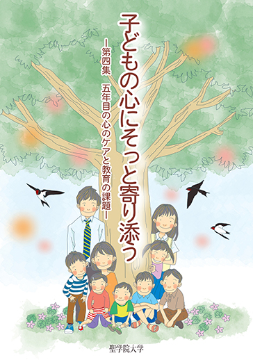 聖学院大学が冊子『子どもの心にそっと寄り添う－五年目の心のケアと教育の課題－』を発行――東日本大震災より4年、当事者だけでなく皆で、今必要な子どもの心の課題を考える