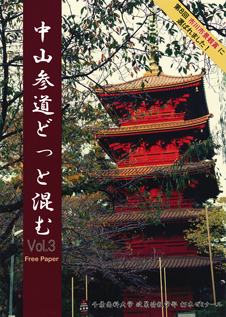 千葉商科大学政策情報学部　朽木ゼミ『中山参道どっと混む』第3号が待望の発刊　～〈第8回市川市景観賞受賞〉学生発！地域の魅力を再発掘～