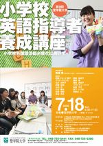 聖学院大学が「小学校英語指導者養成講座～小学校外国語活動必修化に向けて～」を開講