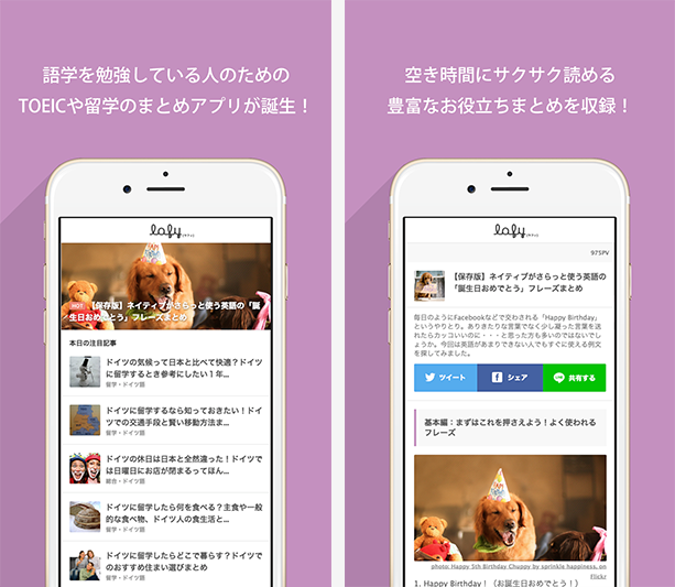 京都外国語大学の学生団体「Langwall Growthhack Project（LGP）」が運営する語学のキュレーションメディア「lafy.jp」が、iOS用アプリの提供を開始