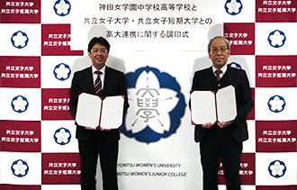 共立女子大学・共立女子短期大学と神田女学園中学校高等学校が高大連携協定を締結