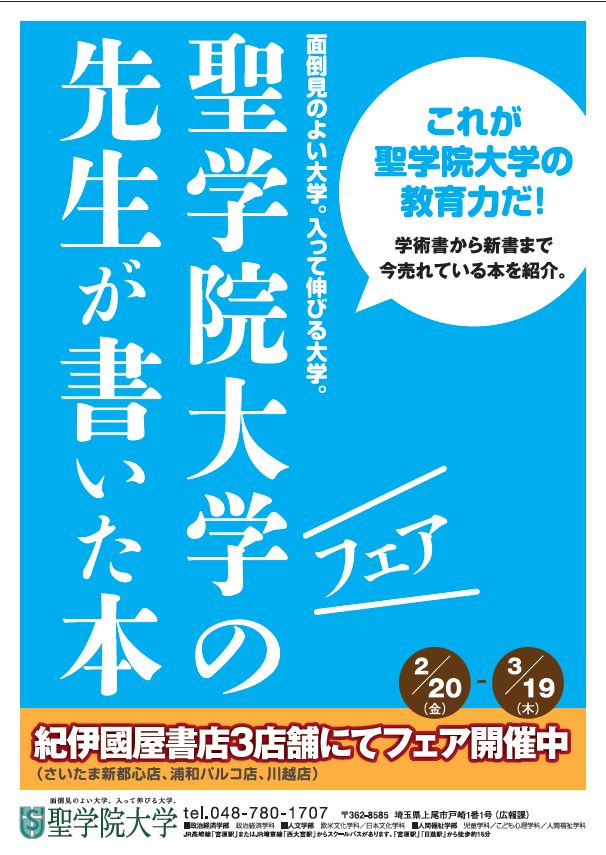 「聖学院大学の先生が書いた本」フェアを紀伊國屋書店の3店舗で2月20日より1か月間開催