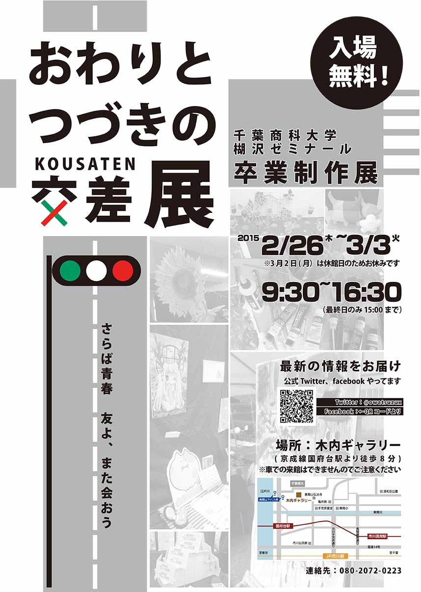 千葉商科大学 政策情報学部　楜沢ゼミが卒業制作展「おわりとつづきの交差展」を開催