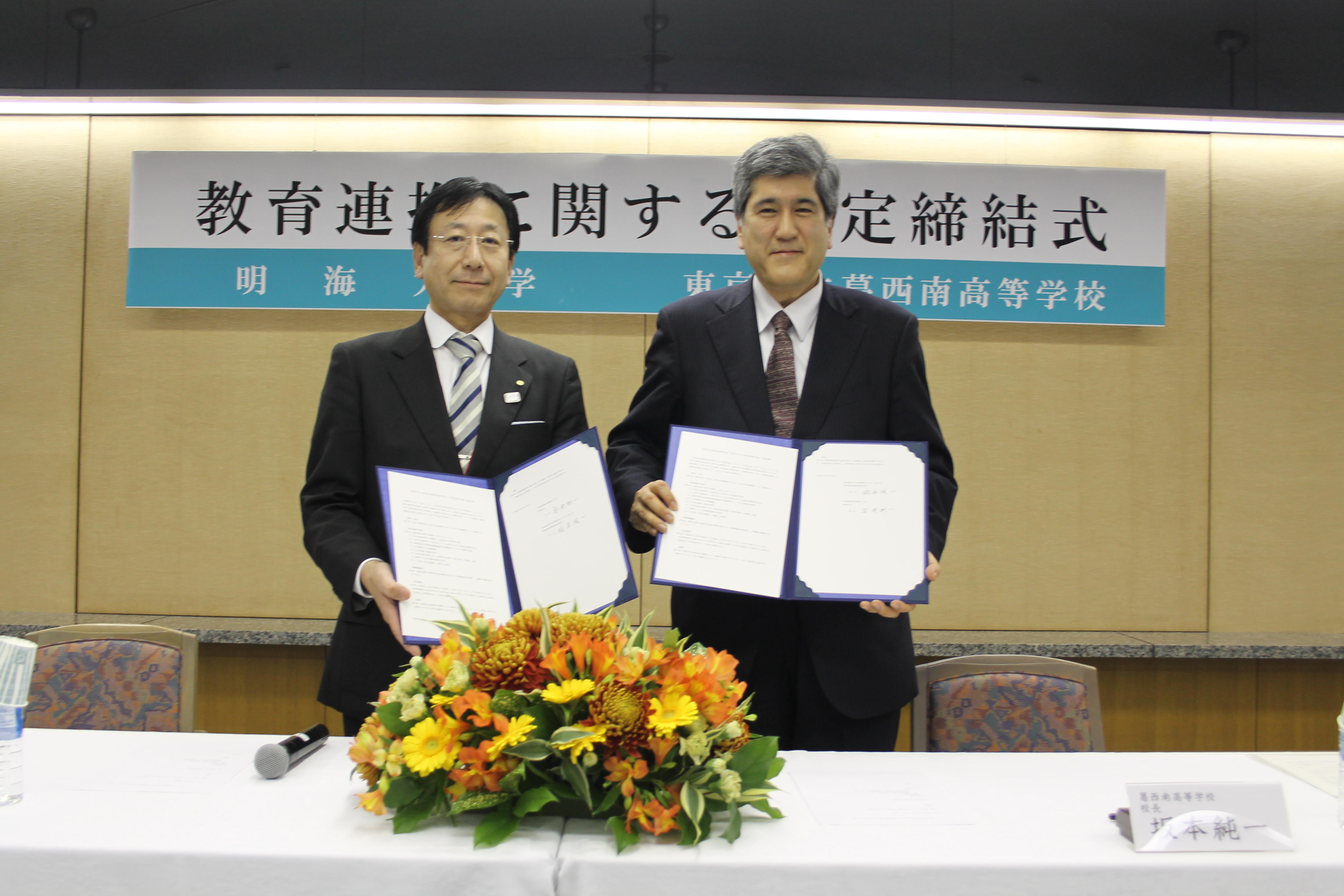 明海大学が東京都立葛西南高等学校と「教育連携に関する協定」を締結