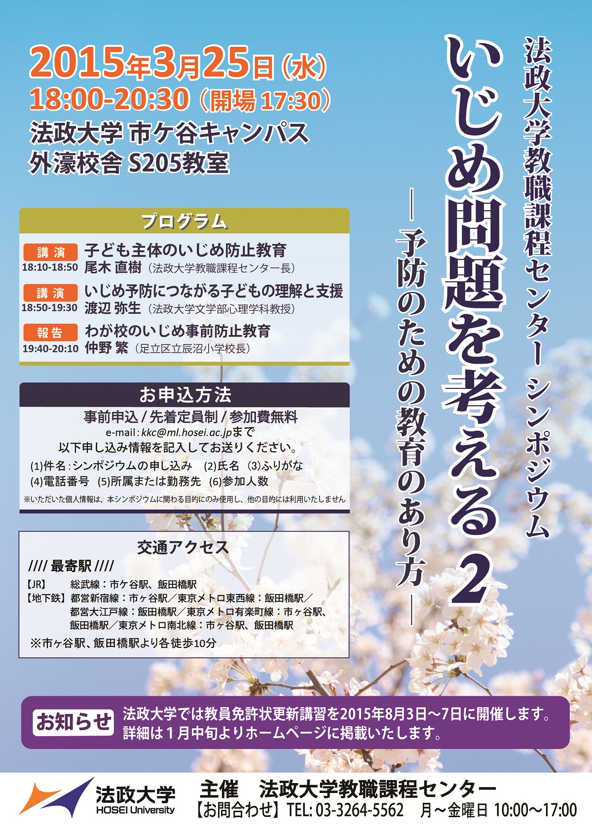 法政大学教職課程センター　シンポジウム「いじめ問題を考える2　─ 予防のための教育のあり方 ─」