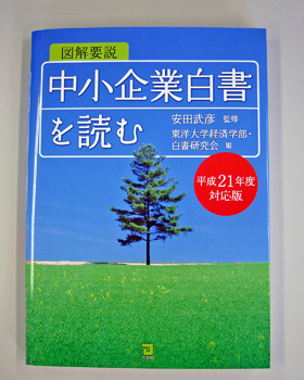 東洋大学経済学部の学生による『図解要説「中小企業白書」を読む』（平成２１年度対応版）が刊行！