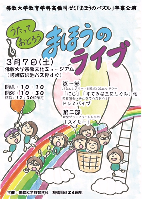 佛教大学 教育学部学生がパネルシアターなど卒業公演を3月7日（土）に開催