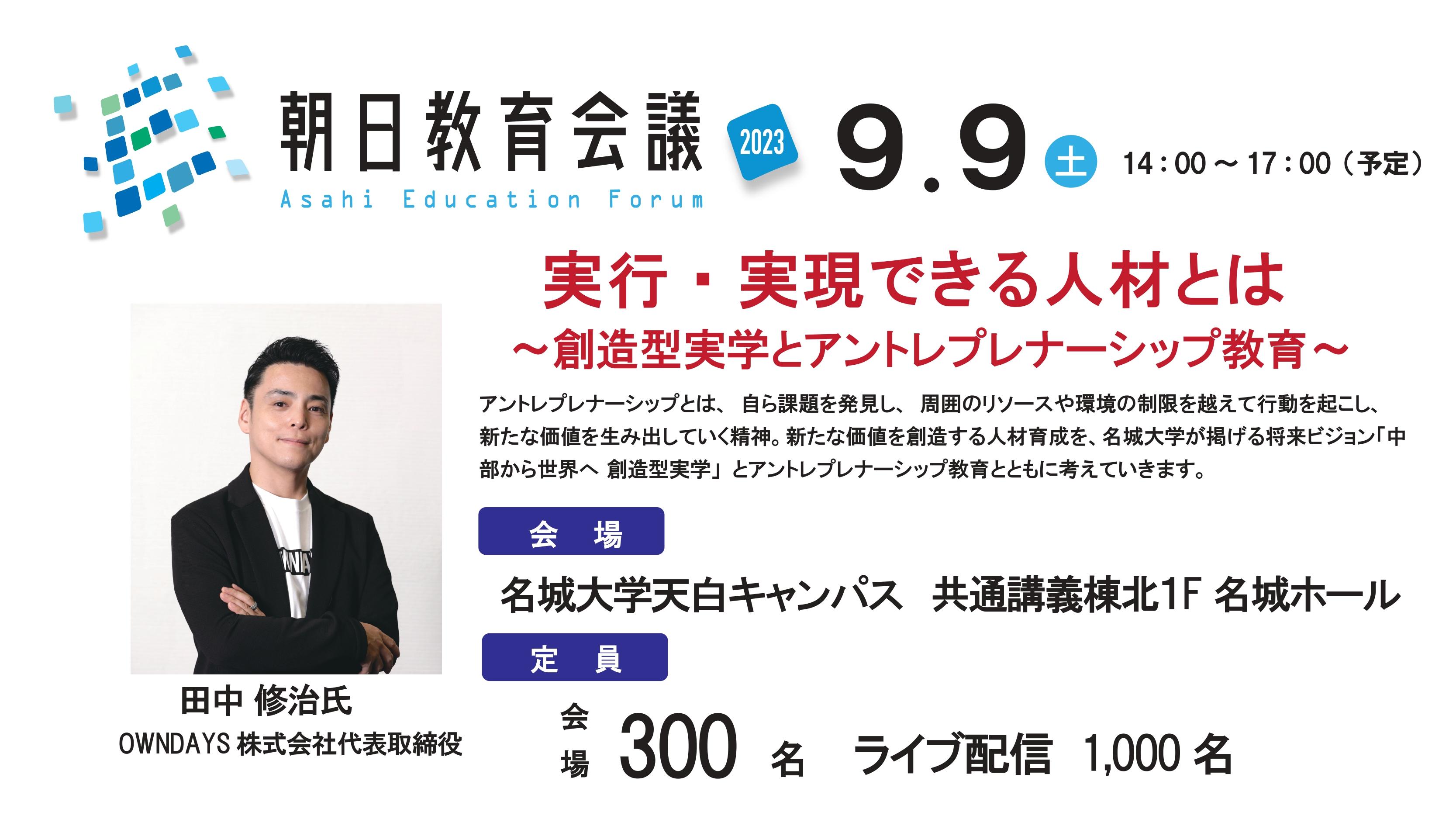 【名城大学】OWNDAYS株式会社田中修治氏を招き、「朝日教育会議2023フォーラム」を開催