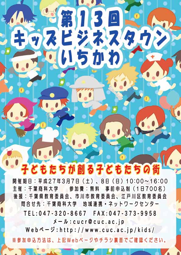 CUCキャンパスが「子どもたちがつくる子どもたちの街」に！　「キッズビジネスタウンいちかわ」開催――千葉商科大学