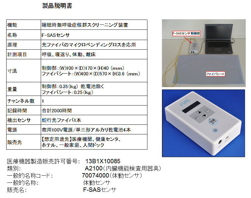 東京工科大学コンピュータサイエンス学部で開発している睡眠時無呼吸症候群の検査システム「F-SASセンサ」が薬事法の許可を受ける