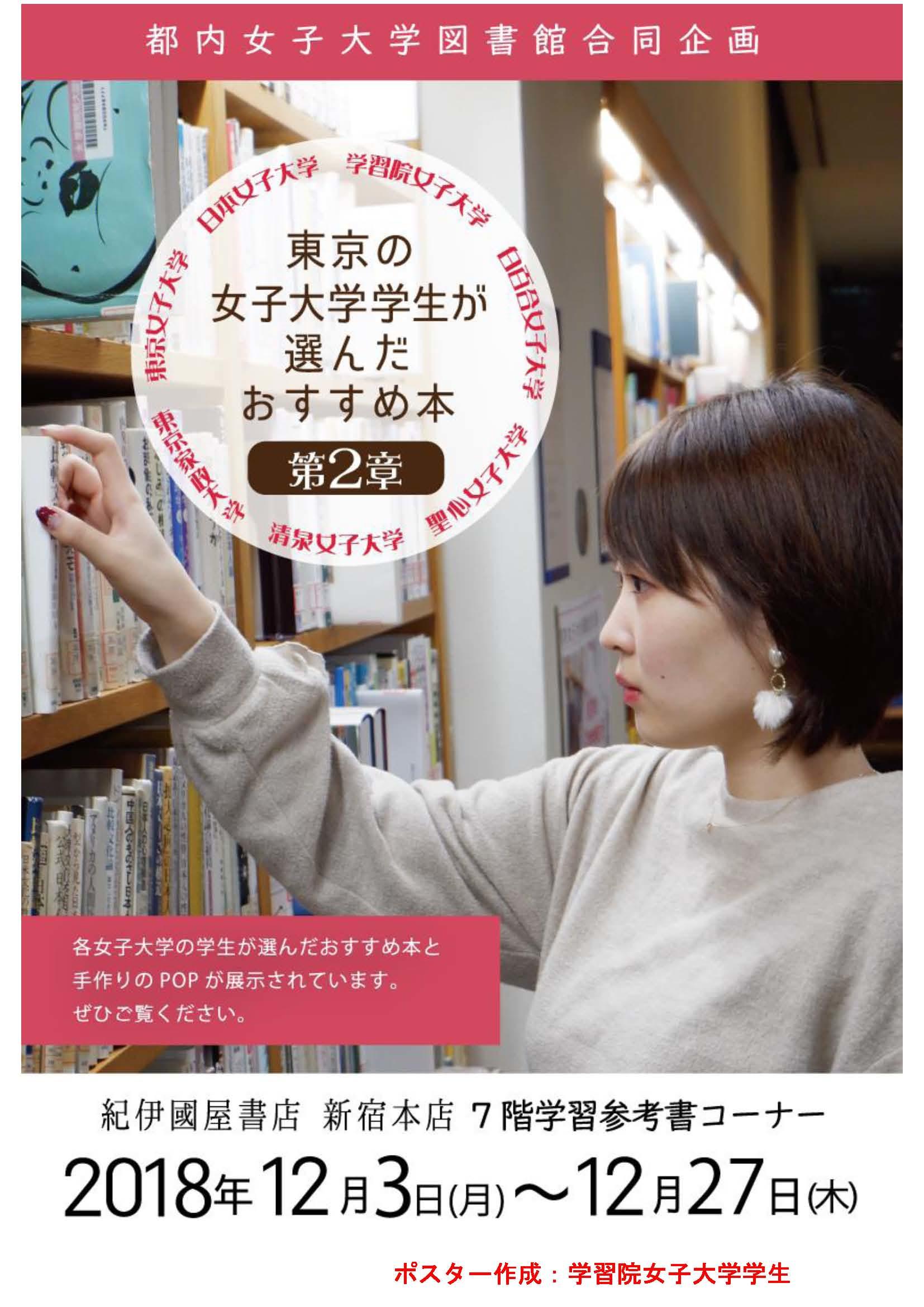 都内の女子大学図書館合同企画「東京の女子大学学生が選んだおすすめ本」フェア