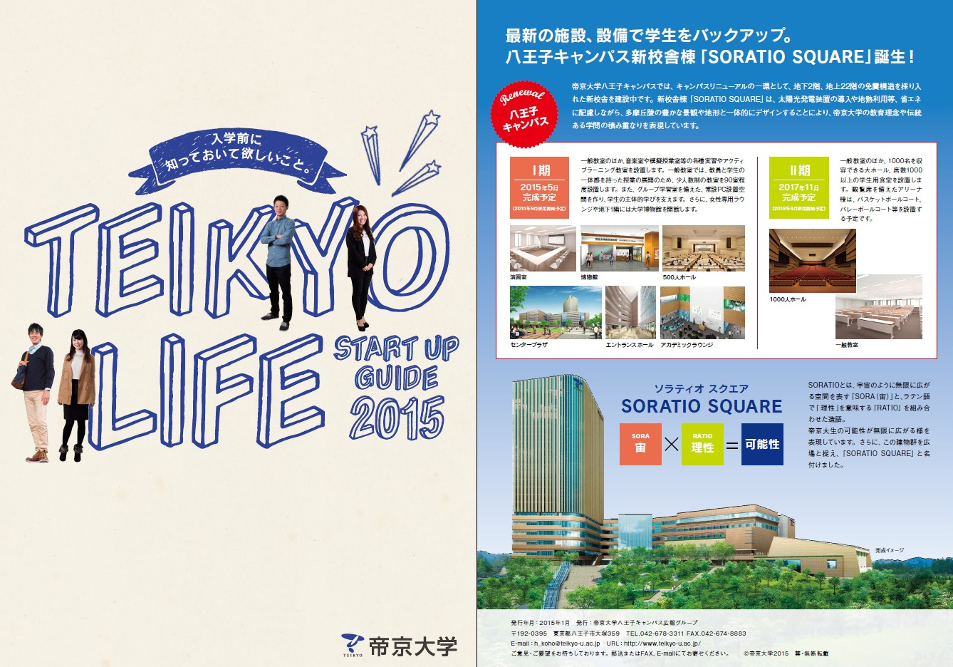 帝京大学八王子キャンパスが入学前準備号冊子「TEIKYO　LIFE　START UP GUIDE　2015」を発刊