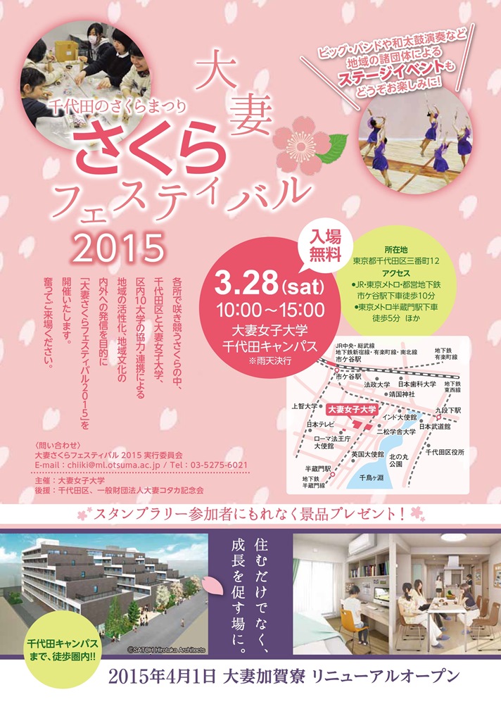 大妻女子大学が3月28日に地域貢献・交流イベント「大妻さくらフェスティバル2015」を開催――千代田区内10大学と連携して、地域の魅力を発信