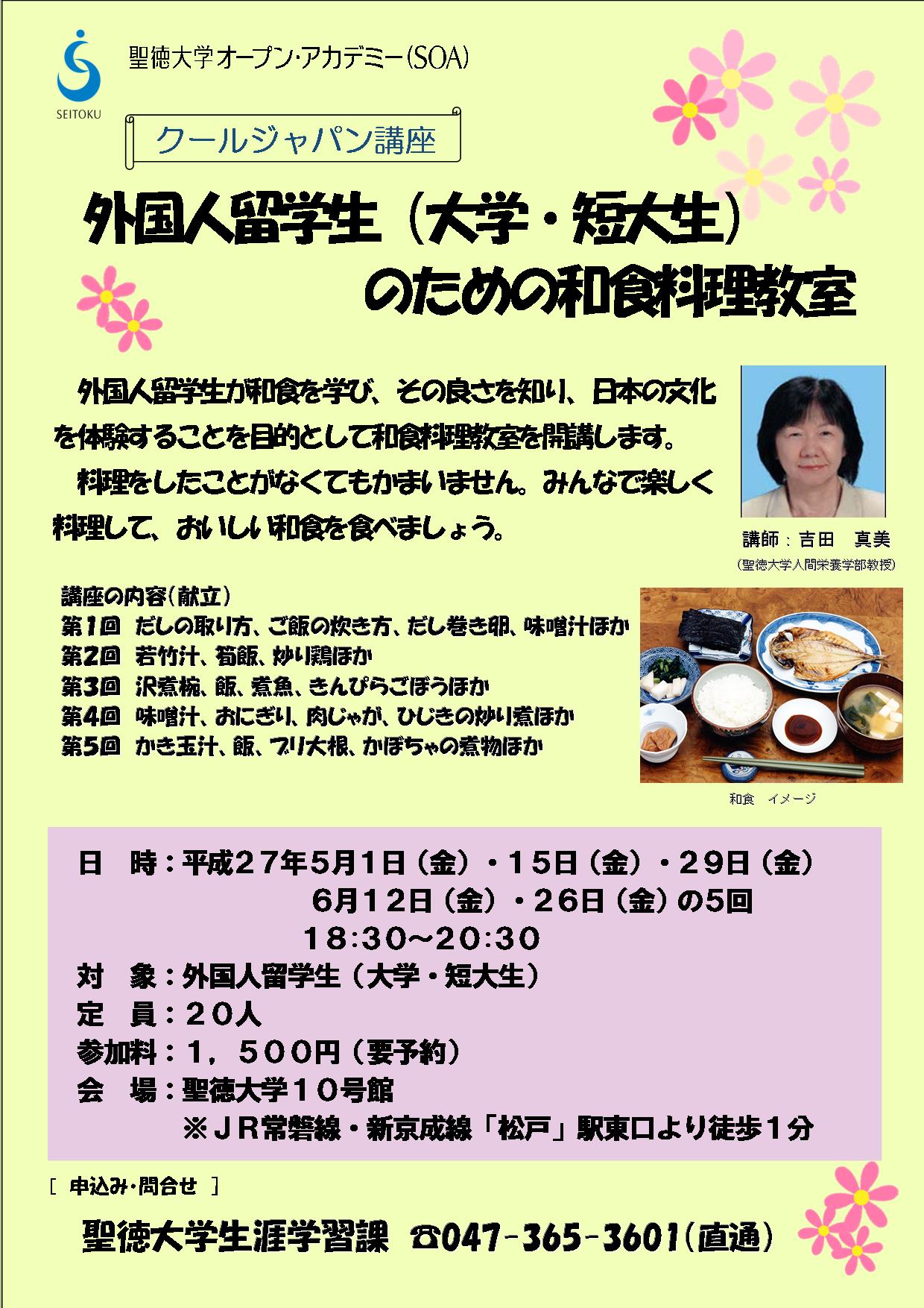 聖徳大学オープン・アカデミー（SOA）が外国人留学生（大学・短大生）のための和食料理教室を開催