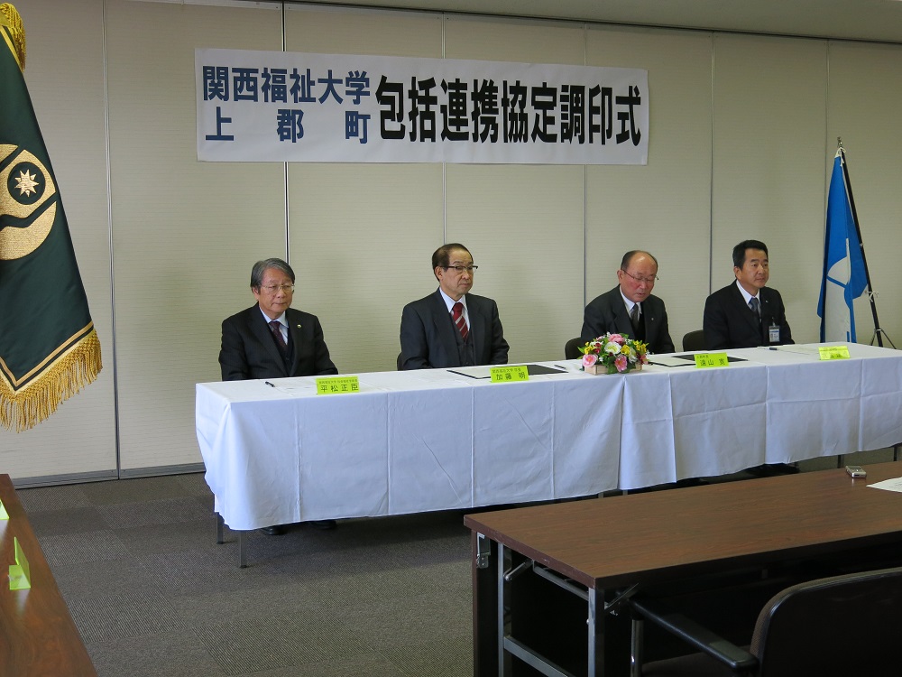 関西福祉大学が兵庫県上郡町と包括連携協定を締結