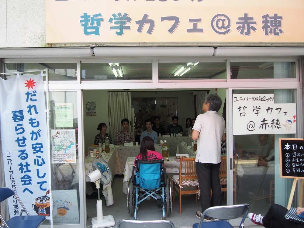 関西福祉大学がユニバーサル社会づくりの一環として「哲学カフェ＠赤穂」を市内の空き店舗に開設――「ミニ・いのちのメッセージ展」も定期開催