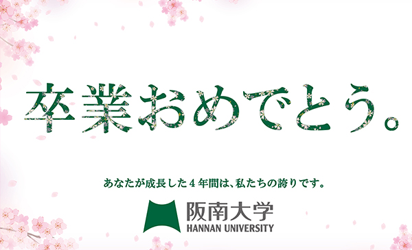 阪南大学が車内吊り広告で卒業生を祝福
