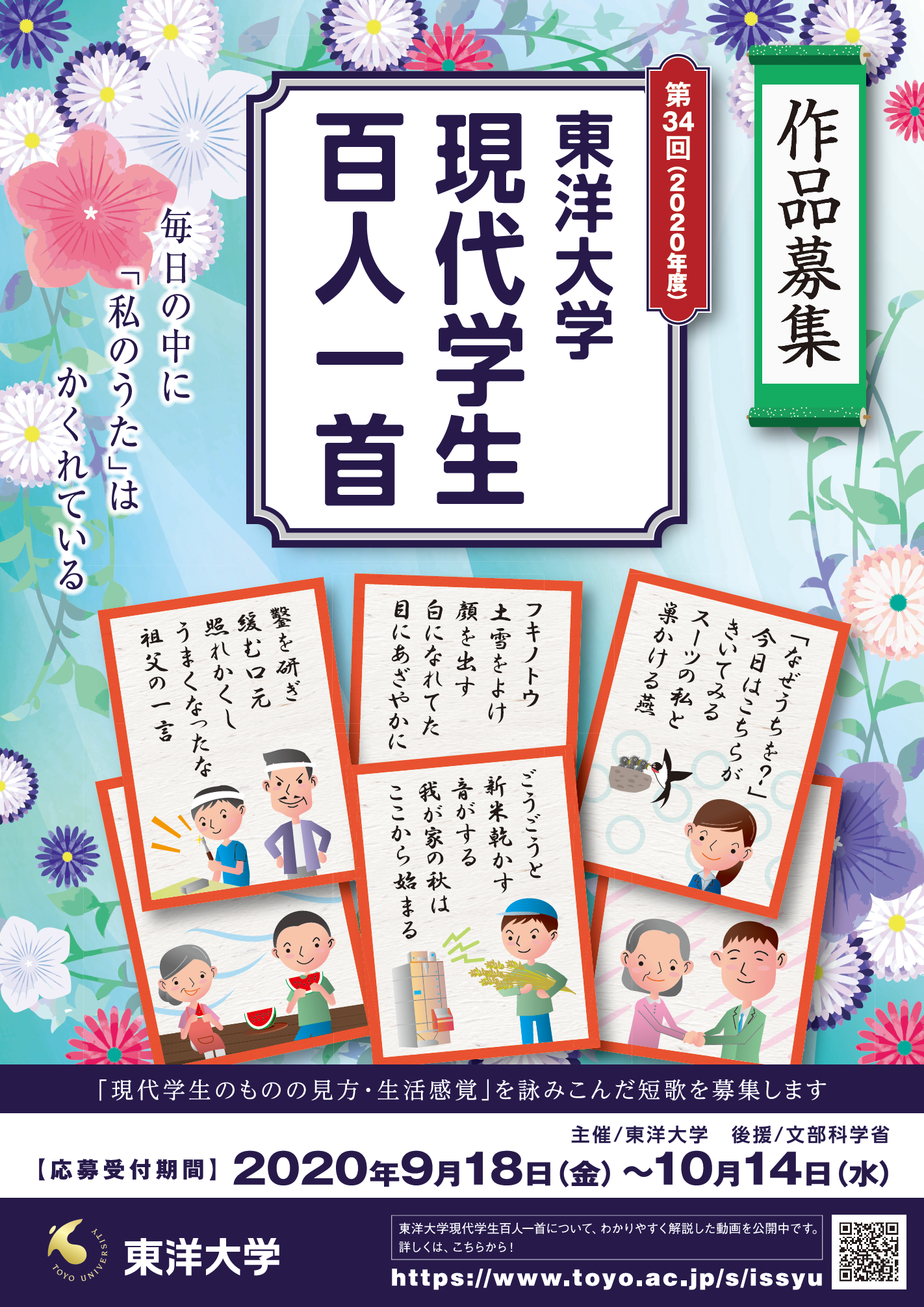 学生・生徒・児童対象の短歌コンクール第34回 「東洋大学現代学生百人一首」募集要項を発表　9月18日より応募受付スタート＜作品応募期間　2020年9月18日（金）～10月14日（水）＞