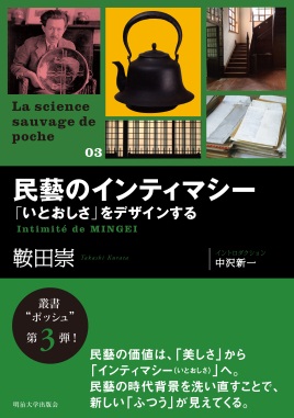 明治大学出版会より『コンテンツは民主化をめざす』『民藝のインティマシー』を刊行――全国の書店にて4月上旬発売