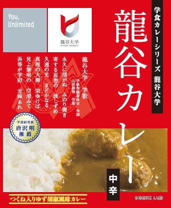 龍谷大学オリジナルレトルトカレー「つくね入りゆず胡椒風味カレー」を発売 -- 学生プロジェクトチームが考案