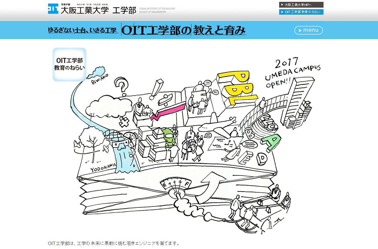 大阪工業大学工学部が、教育推進活動紹介Webサイト「ゆるぎない土台、いきる工学　OIT工学部の教えと育み」を公開