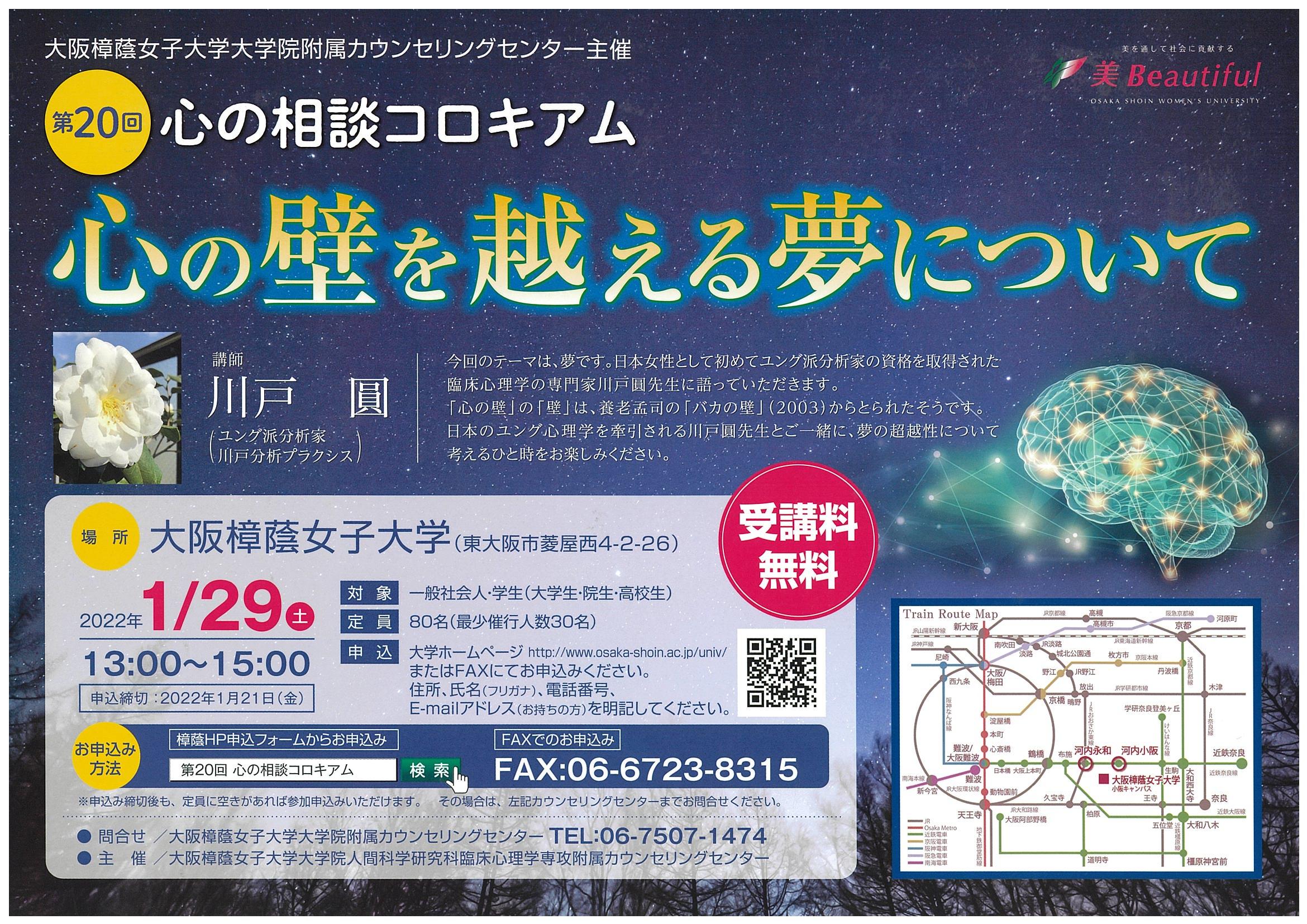 ■大阪樟蔭女子大学大学院　臨床心理学専攻附属カウンセリングセンター■第20回心の相談コロキアム「心の壁を越える夢について」開催