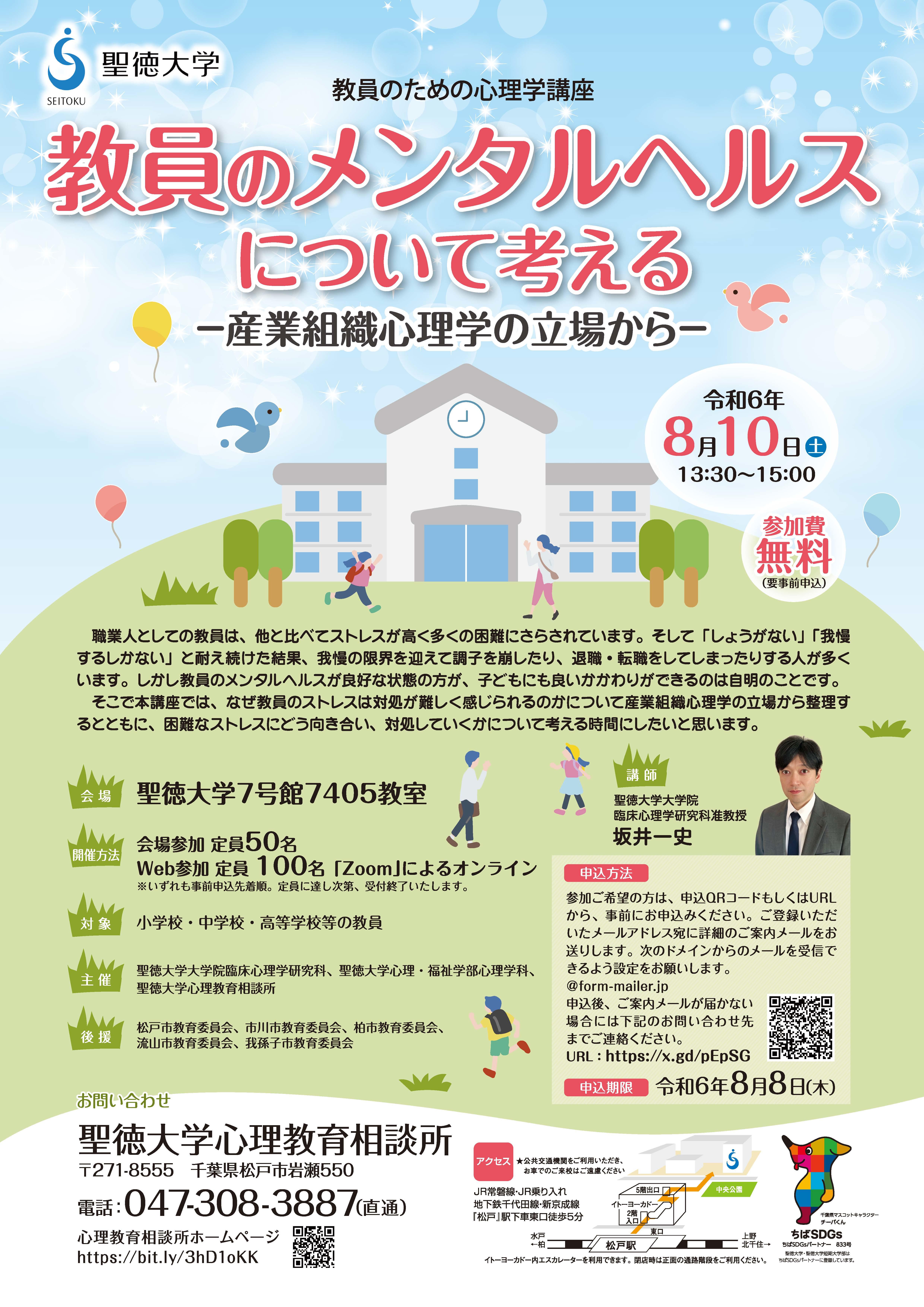 聖徳大学が8月10日に教員のための心理学講座「教員のメンタルヘルスについて考える ―産業組織心理学の立場から―」を開催