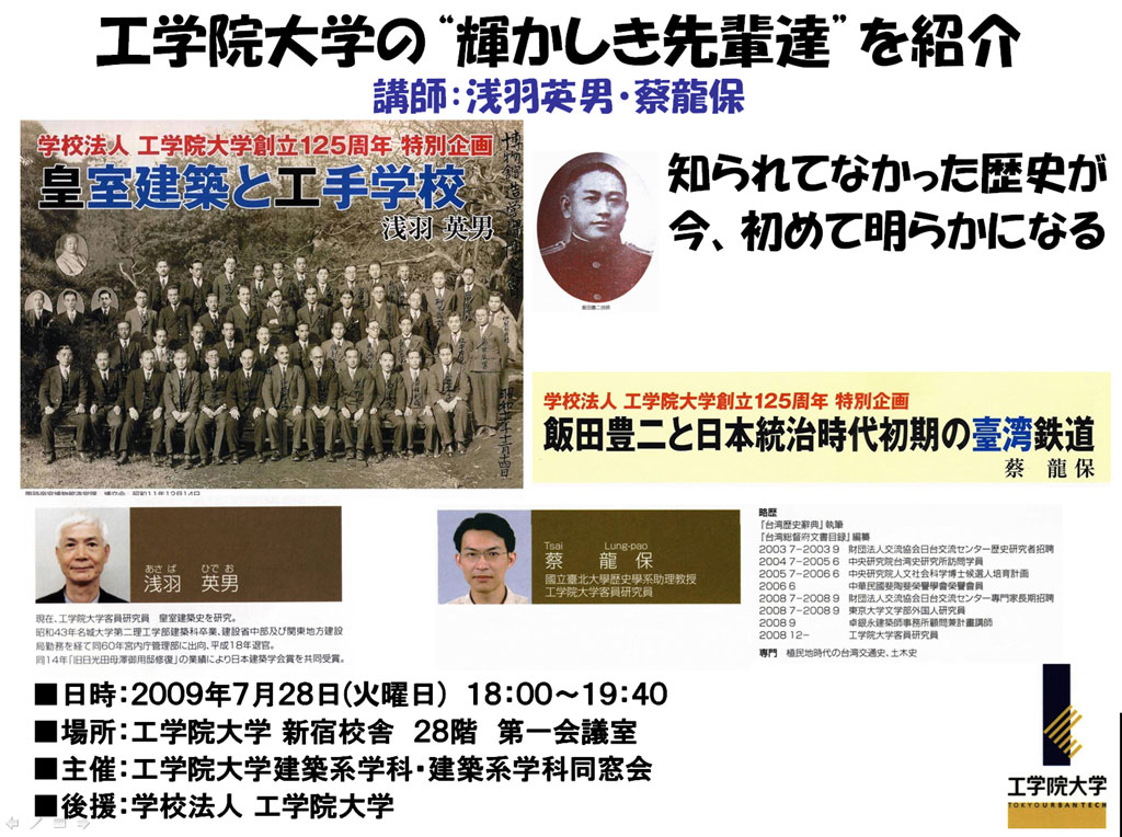 学校法人工学院大学創立１２５周年特別企画「工学院大学建築系学科講演会」を開催～工学院大学の“輝かしき先輩達”を紹介～