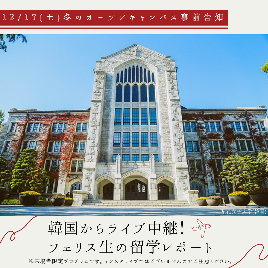 フェリス女学院大学が12月17日にオープンキャンパスを開催 -- 韓国・梨花女子大学に留学中のフェリス生が現地からライブ配信