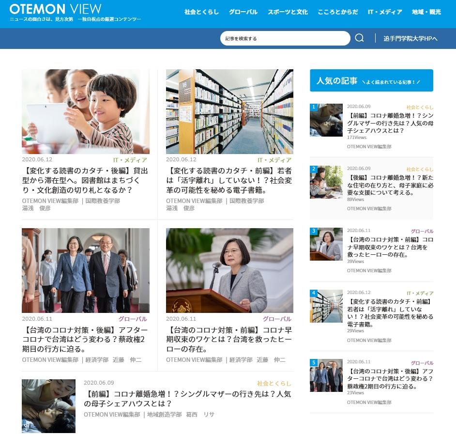 追手門学院が新たに開設したニュース発信サイト「OTEMON VIEW」に台湾のコロナ対応および総統選に関する記事を掲載