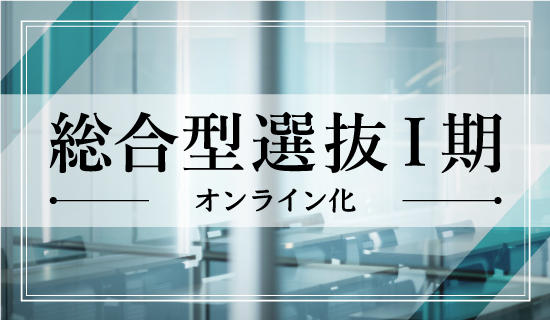 実践女子大学が総合型選抜にオンライン導入！自宅で面接や模擬授業受講を可能に　コロナ禍を受け、21年度入試のI期試験で