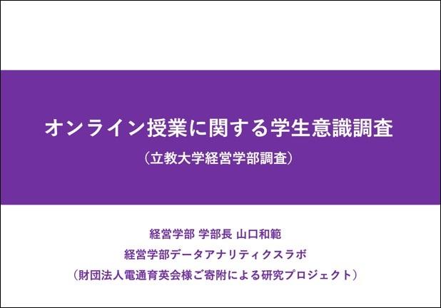 立教大学経営学部がオンライン授業に関する学生意識調査の結果を公開　～双方向型オンライン授業の授業満足度は、去年の対面授業を上回る結果～