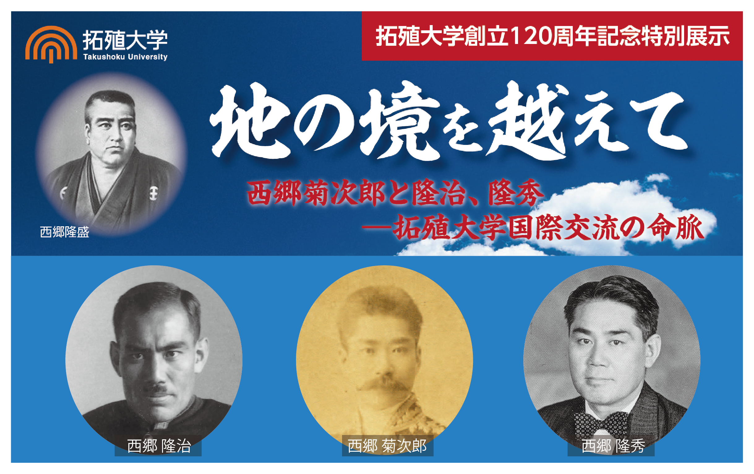 拓殖大学創立120周年記念特別展示「地の境を越えて」西郷菊次郎と隆治、隆秀 -- 拓殖大学国際交流の命脈