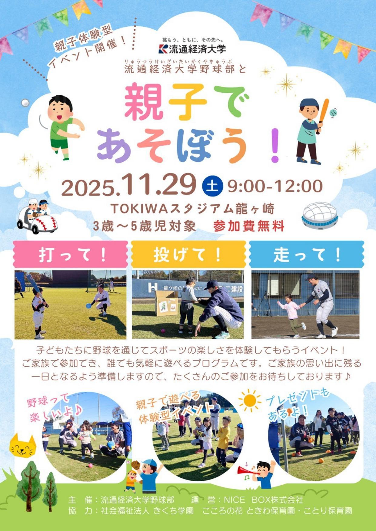 【流通経済大学】親子であそぼう！硬式野球部が野球を通じて親子で楽しむ、未就学児向け地域連携・貢献イベントを、11月29日（土）にTOKIWAスタジアムで開催します 