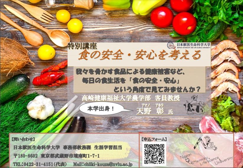 日本獣医生命科学大学が10月2～16日にかけて特別講座「食の安全・安心を考える」（全3回）を開催 ― 食品による健康被害、衛生管理手法「HACCP」、食物アレルギーについて講義