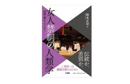 第14回昭和女子大学女性文化研究賞（坂東眞理子基金） 『女人禁制の人類学：相撲・穢れ・ジェンダー』 鈴木正崇氏に贈呈