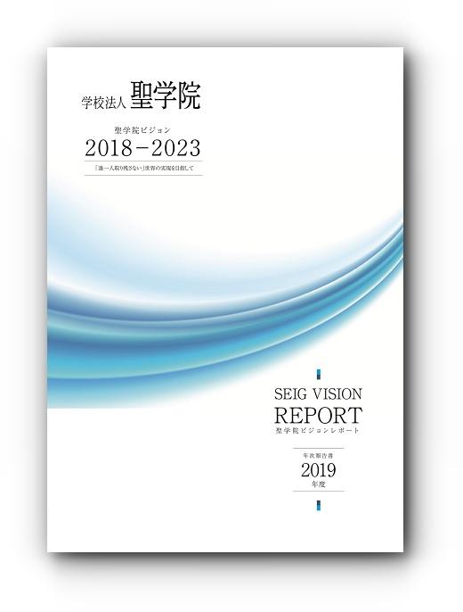 学校法人聖学院　中長期計画「聖学院ビジョン」年次報告書発行 ～ 2019年度「法人・教育デザインプロジェクト」始動 ～