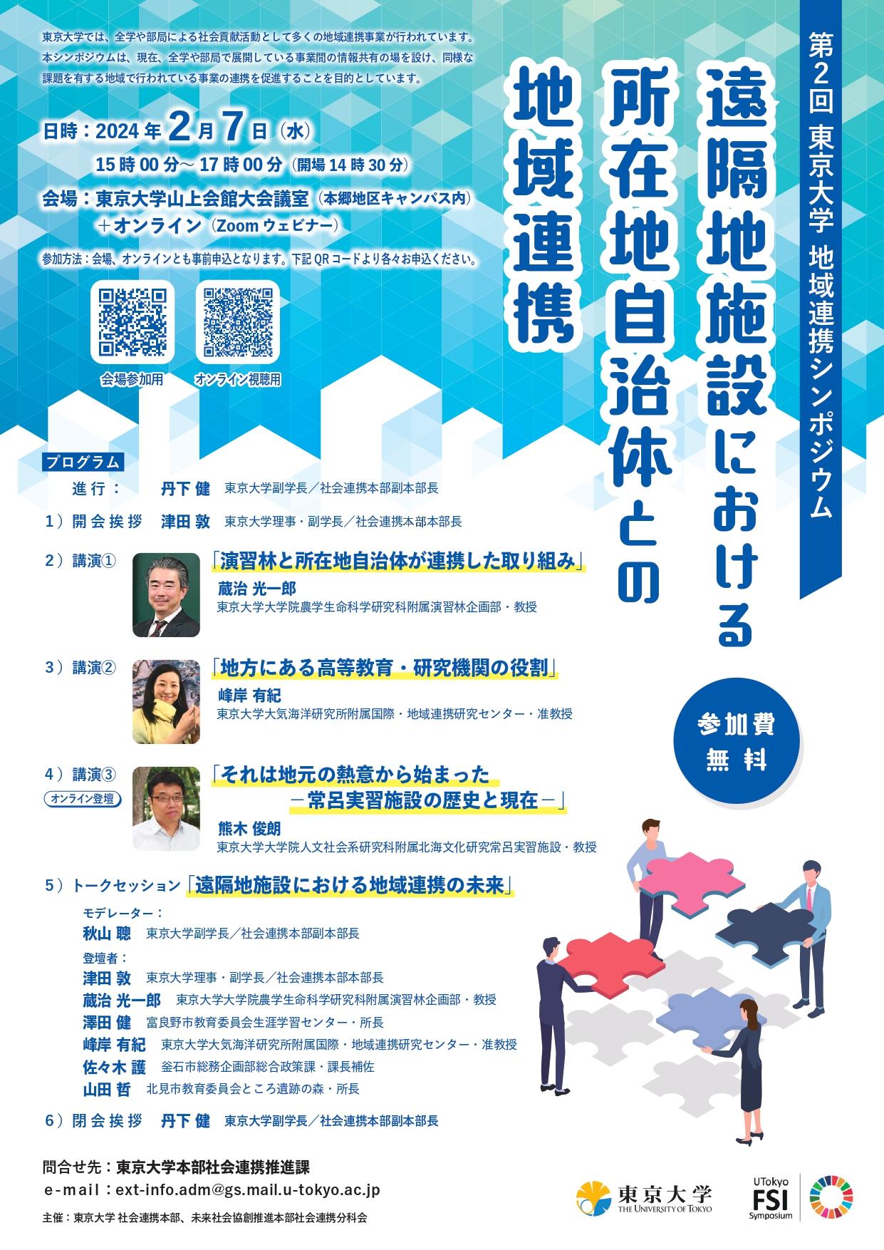 第2回東京大学地域連携シンポジウム「遠隔地施設における所在地自治体との地域連携」を開催します（2024年2月7日）