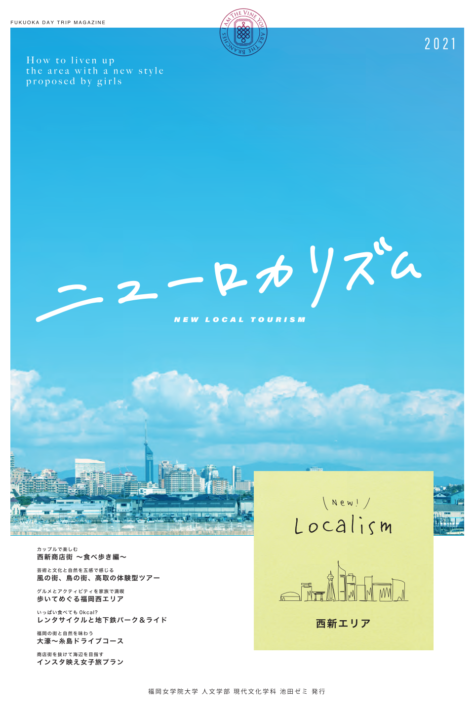 地域産業界との連携事業『コロナ禍の新たな観光スタイル「ニューロカリズム」を提案』 -- 福岡女学院大学・福岡女学院大学短期大学部