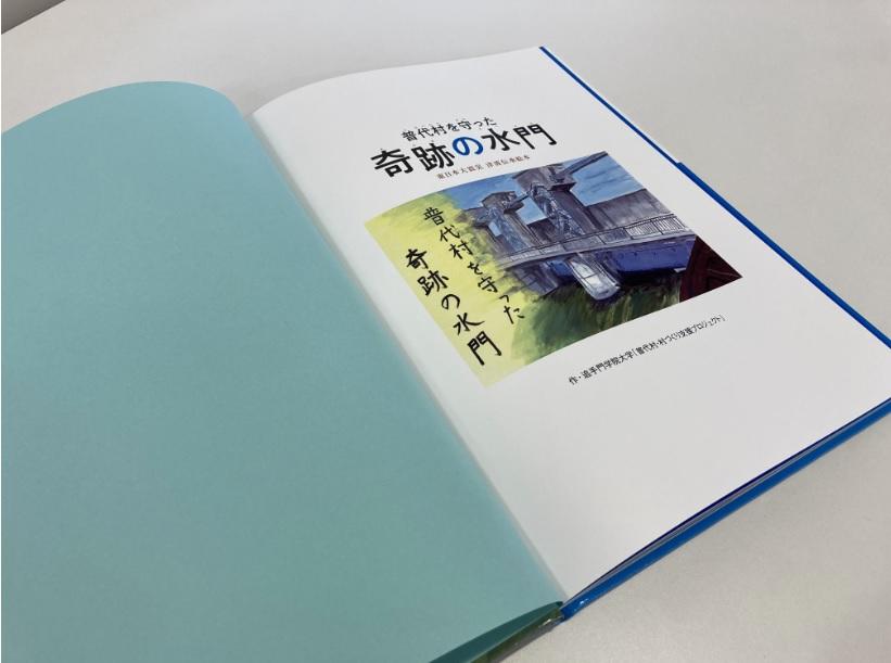 追手門学院大学の学生による岩手県普代村の「奇跡の水門」を題材とした防災紙芝居が絵本として発刊 -- 東日本大震災から10年、大学公式チャンネルで動画も公開